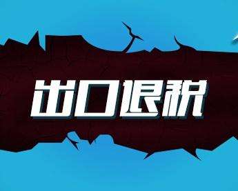 外贸企业怎样办理出口退税? 外贸企业怎样办理出口退税?