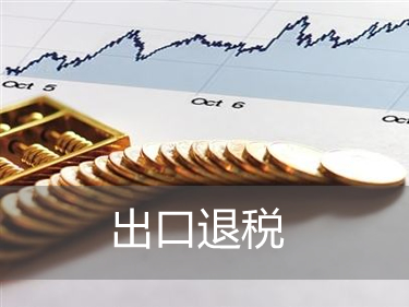 外贸企业怎样办理出口退税? 外贸企业怎样办理出口退税?
