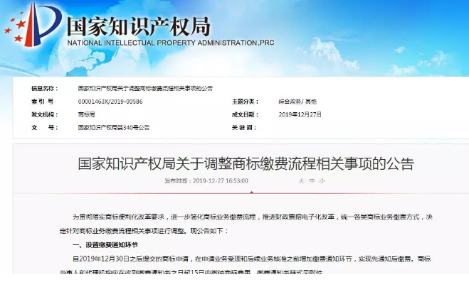 国知局公告:关于调整商标缴费流程相关事项 国知局公告:关于调整商标缴费流程相关事项