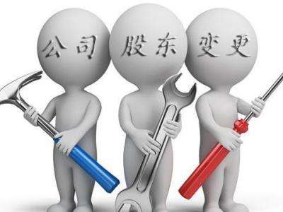 有限公司股东变更如何办理,股东变更所需材料 有限公司股东变更如何办理,股东变更所需材料