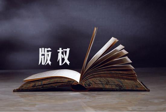 著作权有没有保护期限,著作权的保护期是多久? 著作权有没有保护期限,著作权的保护期是多久?