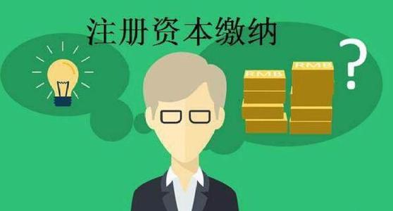 注册公司资本:认缴和实缴有区别吗? 注册公司资本:认缴和实缴有区别吗?