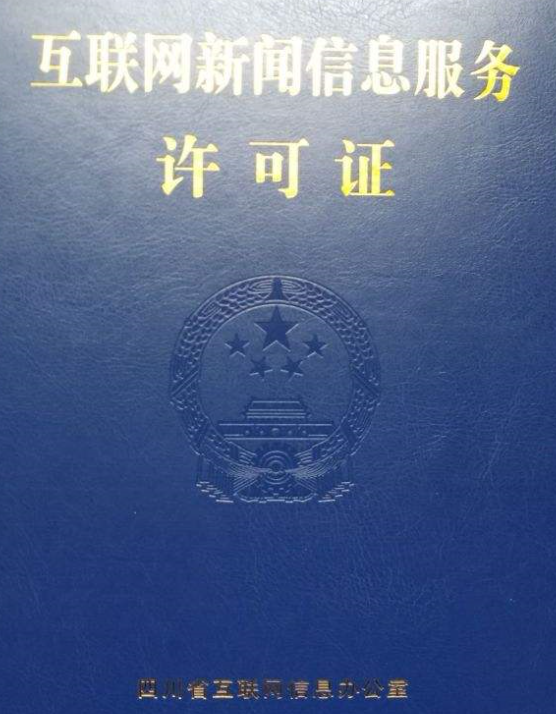 互联网新闻信息服务许可证有限期限是多久,如何办理?
