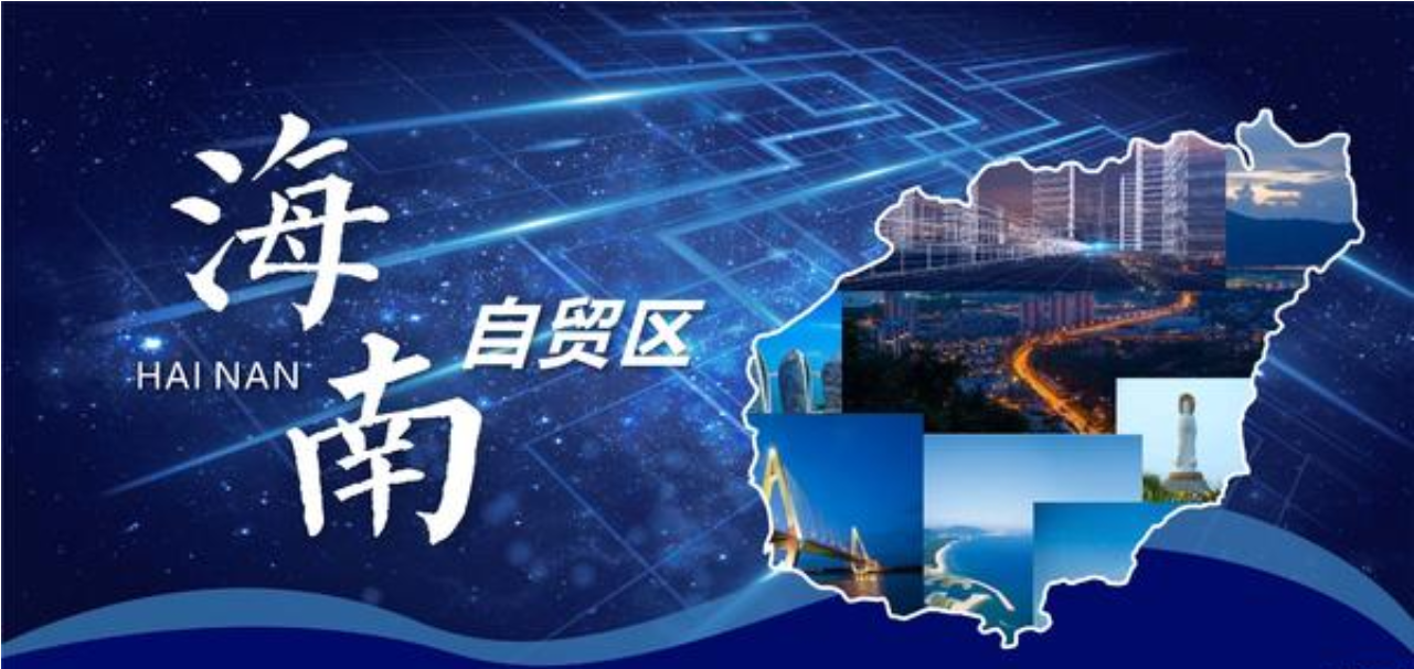 海南自贸区注册公司的要求,注册公司的好处
