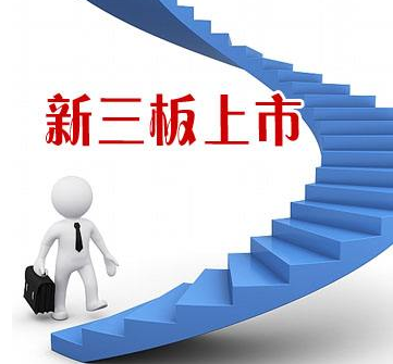 新三板上市对公司有哪些好处?