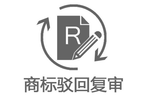商标驳回复审_商标驳回复审的期限,商标驳回复审的材料