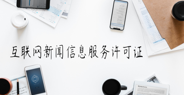互联网新闻信息服务许可证有什么用,如何办理?