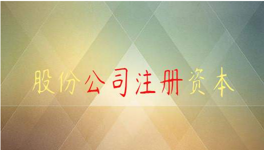 股份有限公司注册资本要实缴吗? 股份有限公司注册资本要实缴吗?