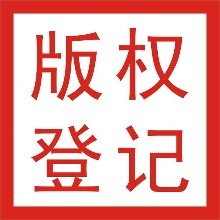 为什么要申请著作权登记?申请流程是怎样的? 为什么要申请著作权登记?申请流程是怎样的?