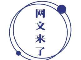 文网文是什么意思,文网文资质如何办理?