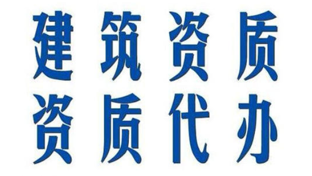 古建筑工程资质如何办理? 古建筑工程资质如何办理?