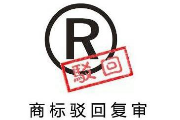 怎样提高商标驳回复审的通过率? 怎样提高商标驳回复审的通过率?