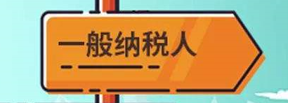 企业申请一般纳税人有哪些好处?一般纳税人的认定标准 企业申请一般纳税人有哪些好处?一般纳税人的认定标准