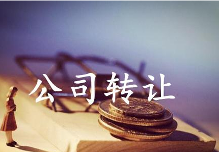 转让公司时转让方和收购方都需要注意的问题 转让公司时转让方和收购方都需要注意的问题
