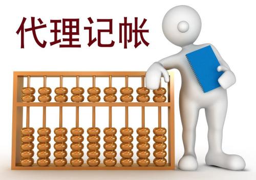 企业选择代理记账有哪些好处?