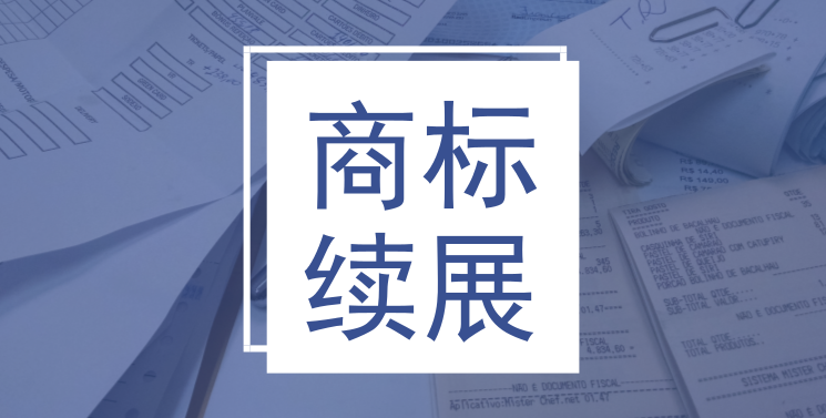 商标续展多少钱,如何办理商标续展? 商标续展多少钱,如何办理商标续展?