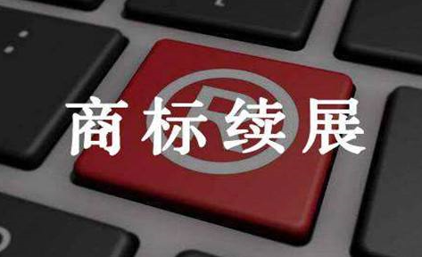 商标续展多少钱,如何办理商标续展? 商标续展多少钱,如何办理商标续展?