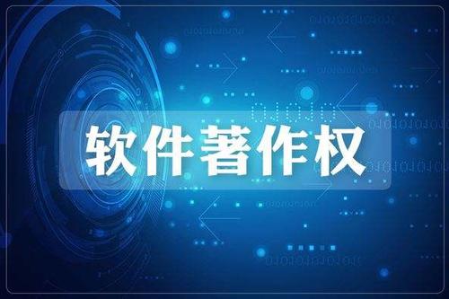软件著作权是什么,如何申请软件著作权? 软件著作权是什么,如何申请软件著作权?