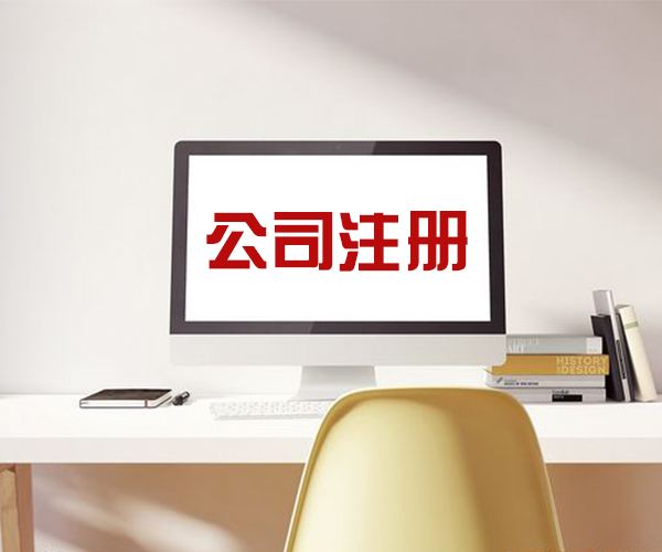 在北京注册公司需要满足的条件 在北京注册公司需要满足的条件