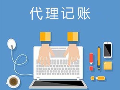 企业选择代理记账时应该注意哪些问题? 企业选择代理记账时应该注意哪些问题?