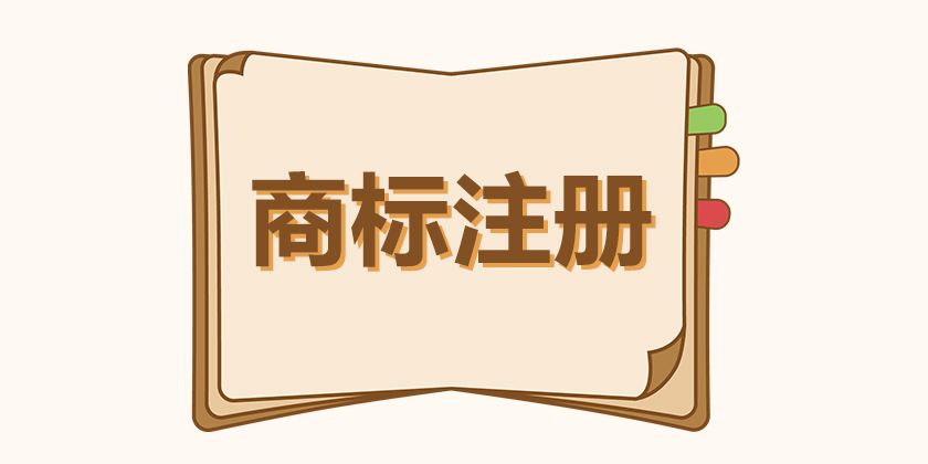企业申请商标注册应该注意的问题 企业申请商标注册应该注意的问题