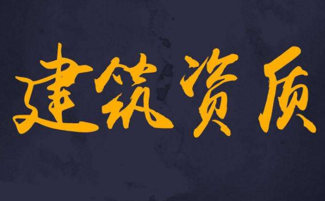 建筑企业需要办理资质该办理什么类型的资质? 建筑企业需要办理资质该办理什么类型的资质?