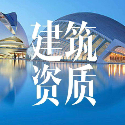 建筑企业需要办理资质该办理什么类型的资质? 建筑企业需要办理资质该办理什么类型的资质?