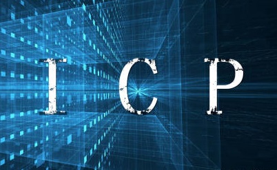 icp备案和icp经营许可证的区别 icp备案和icp经营许可证的区别