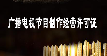 《广播电视节目制作经营许可证》申请指南 《广播电视节目制作经营许可证》申请指南
