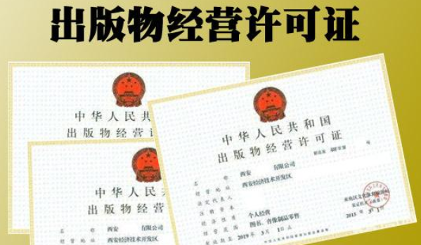 2020年办理《出版物经营许可证》需要符合的条件
