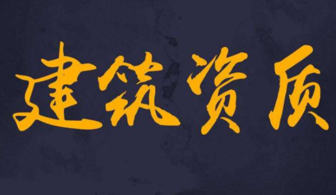 建筑公司资质转让的注意事项 建筑公司资质转让的注意事项