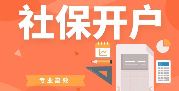 新公司注册社保开户流程