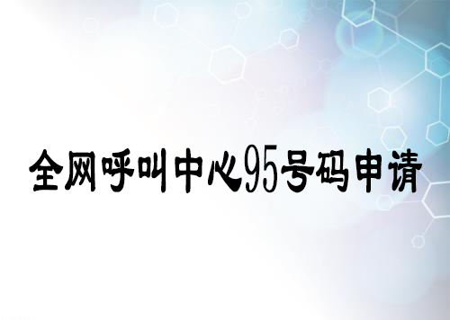 申请95号客户服务短号码