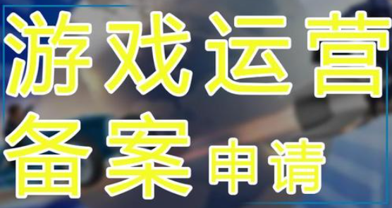游戏运营备案申请材料有哪些? 游戏运营备案申请材料有哪些?