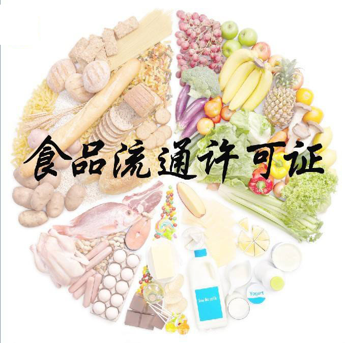 如何办理食品流通许可证? 如何办理食品流通许可证?
