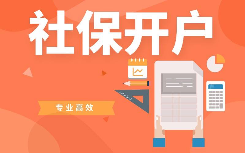 公司社保开户流程