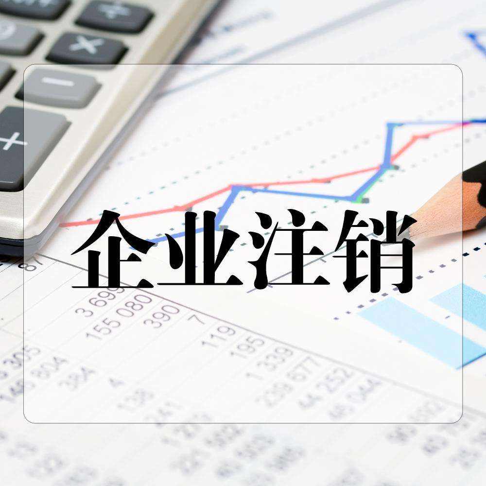 公司注销需要清算企业所得税吗？
