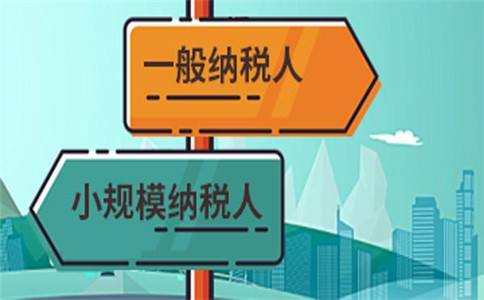 一般纳税人和小规模纳税人是怎样区分的？