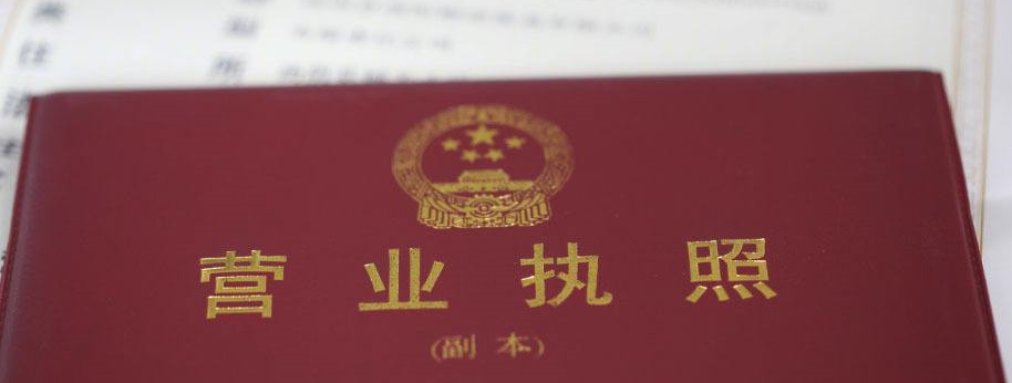注销公司营业执照的流程