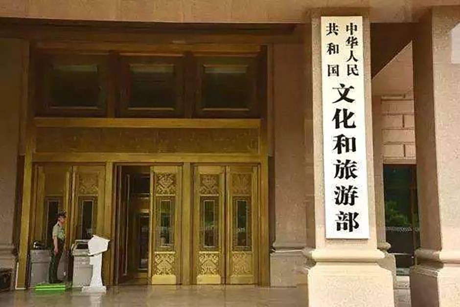 文化旅游部 文化旅游部