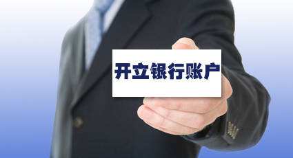 银行开基本户所需资料
