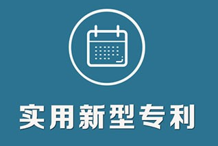 申请实用新型专利有什么条件? 申请实用新型专利有什么条件?
