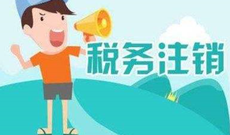 2020年公司税务注销流程