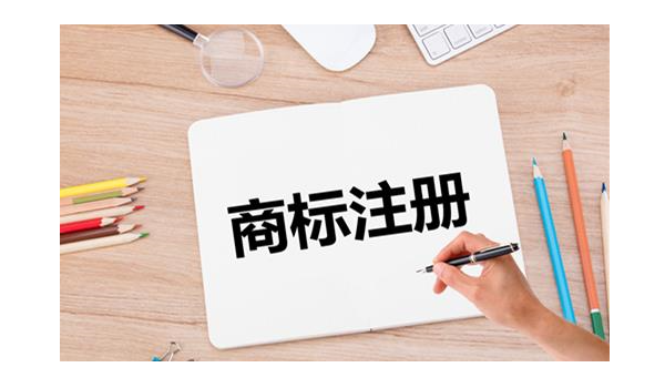 申请注册商标需要多久? 申请注册商标需要多久?