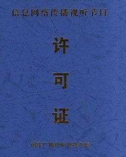 2020年办理信息网络传播视听节目许可证 2020年办理信息网络传播视听节目许可证