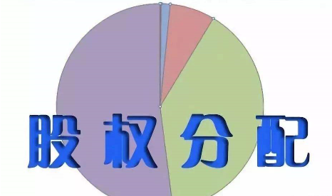 企业股权分配时应注意哪些问题? 企业股权分配时应注意哪些问题?
