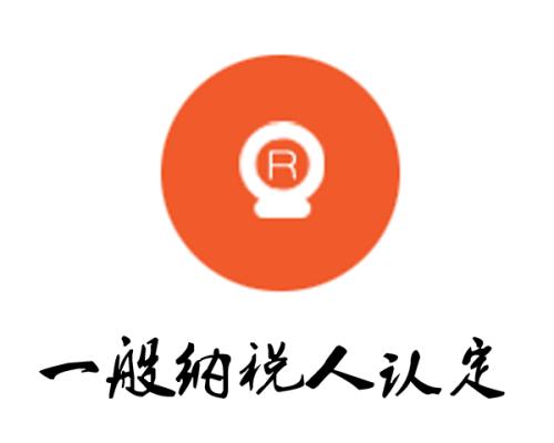 2020年一般纳税人资格认定的标准 2020年一般纳税人资格认定的标准