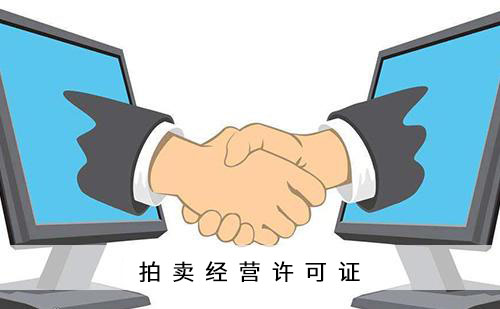 2020年办理拍卖许可证的要求