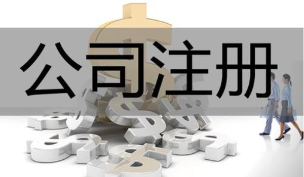 北京注册公司流程是怎样的? 北京注册公司流程是怎样的?