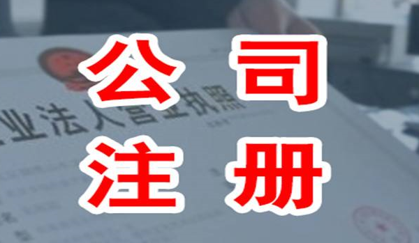 注册公司的过程中需要注意的几个误区? 注册公司的过程中需要注意的几个误区?